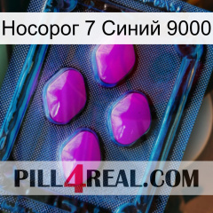 Носорог 7 Синий 9000 04